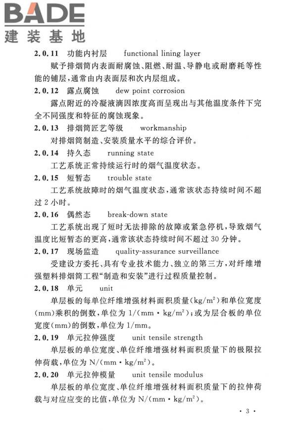 纤维增强塑料排烟筒工程技术标准_页面_015.jpg