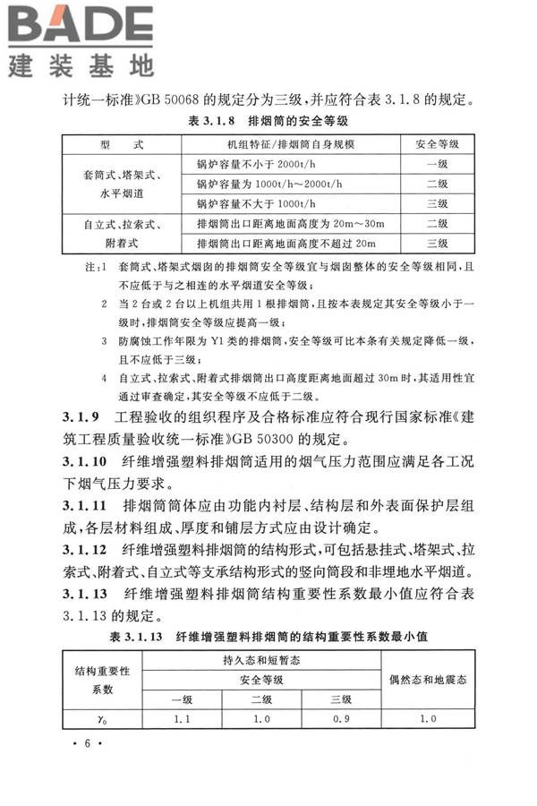 纤维增强塑料排烟筒工程技术标准_页面_018.jpg