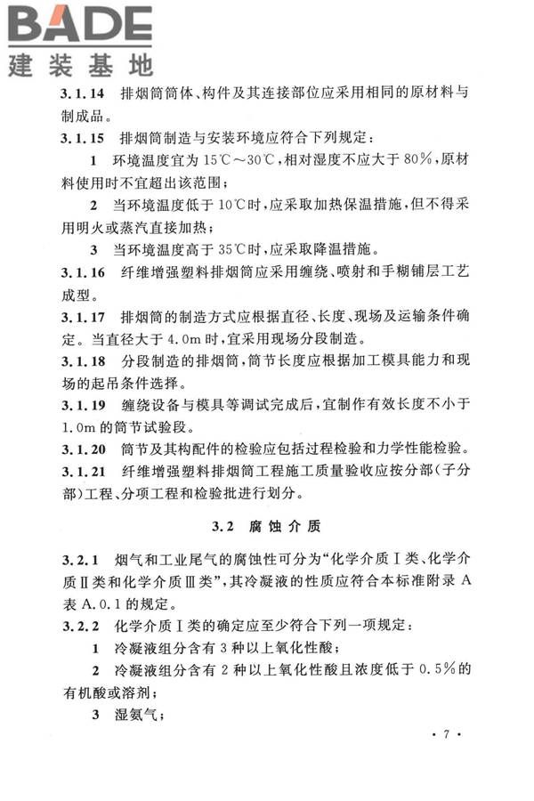 纤维增强塑料排烟筒工程技术标准_页面_019.jpg