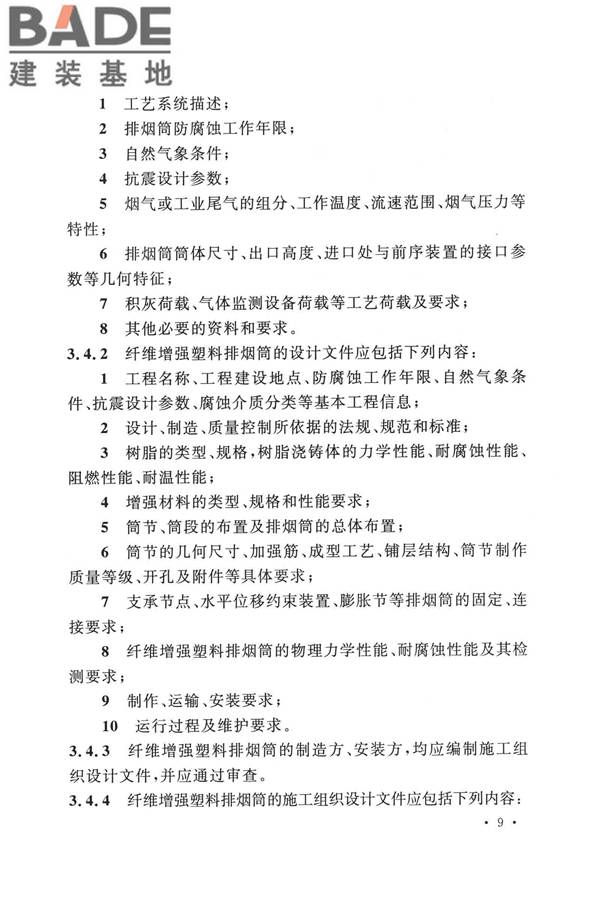 纤维增强塑料排烟筒工程技术标准_页面_021.jpg