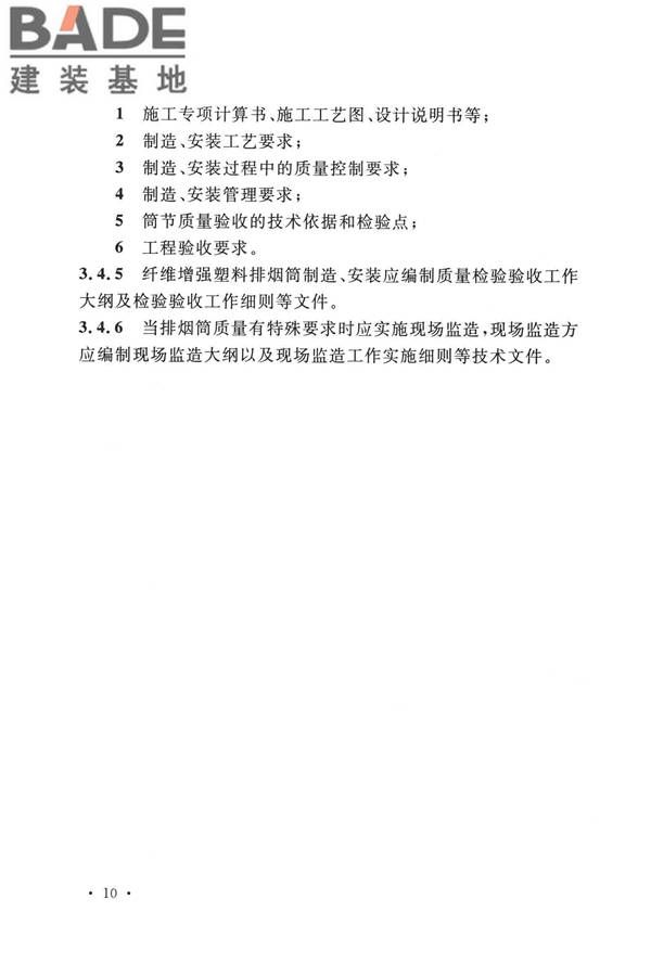 纤维增强塑料排烟筒工程技术标准_页面_022.jpg