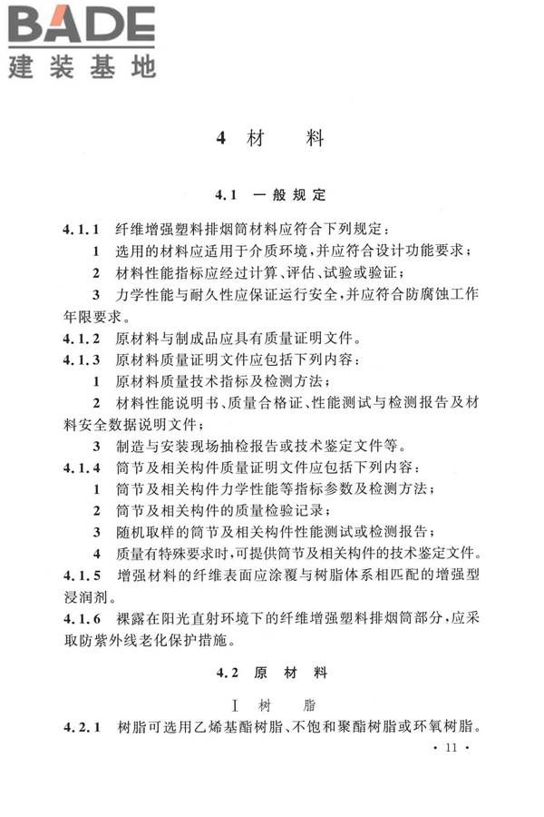 纤维增强塑料排烟筒工程技术标准_页面_023.jpg