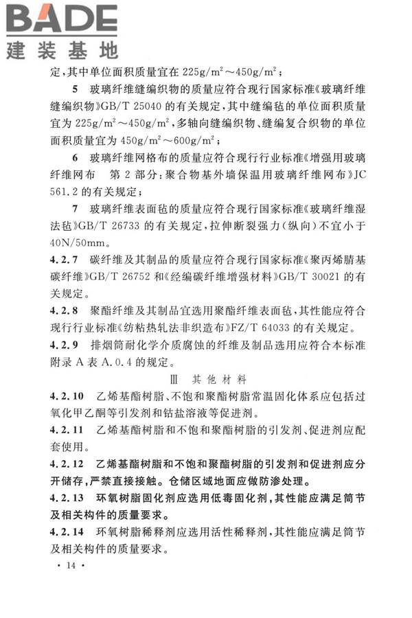 纤维增强塑料排烟筒工程技术标准_页面_026.jpg