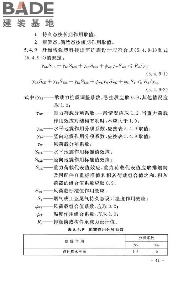 纤维增强塑料排烟筒工程技术标准_页面_053.jpg