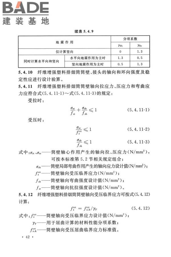 纤维增强塑料排烟筒工程技术标准_页面_054.jpg