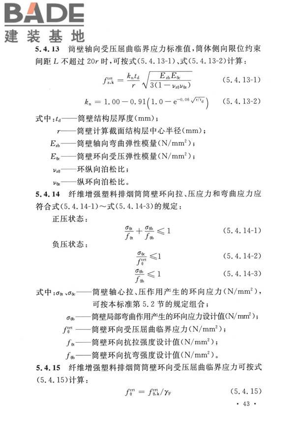 纤维增强塑料排烟筒工程技术标准_页面_055.jpg