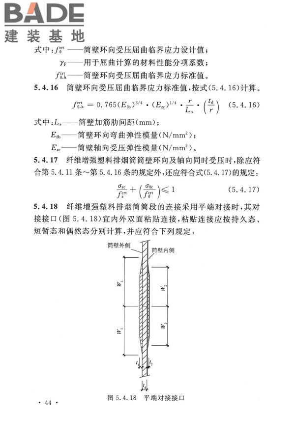 纤维增强塑料排烟筒工程技术标准_页面_056.jpg