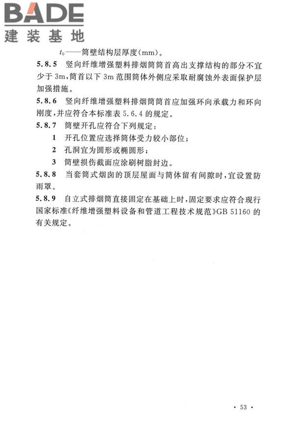 纤维增强塑料排烟筒工程技术标准_页面_065.jpg