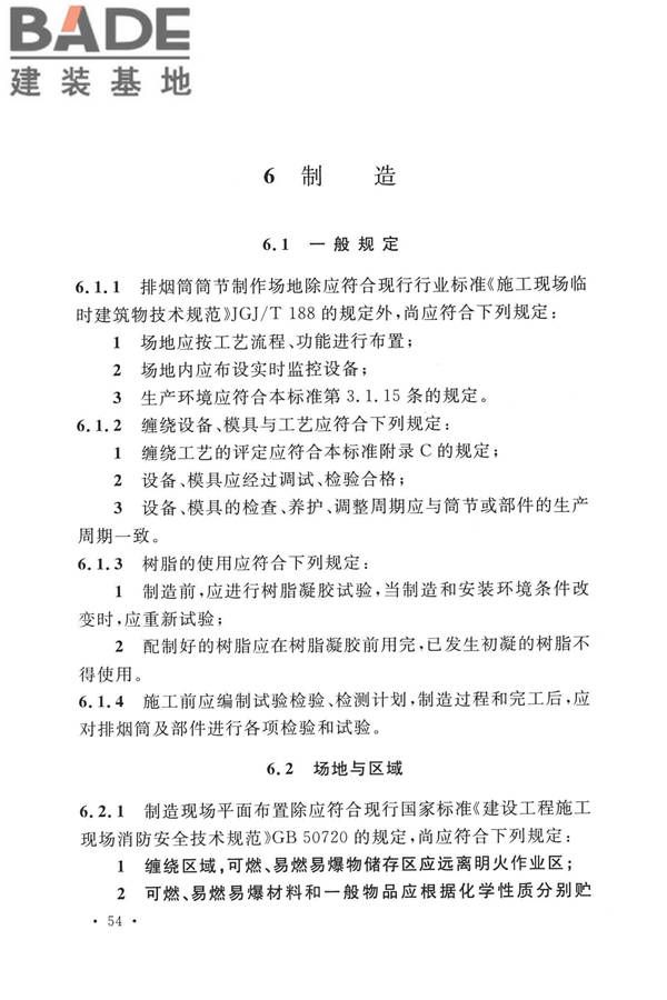 纤维增强塑料排烟筒工程技术标准_页面_066.jpg