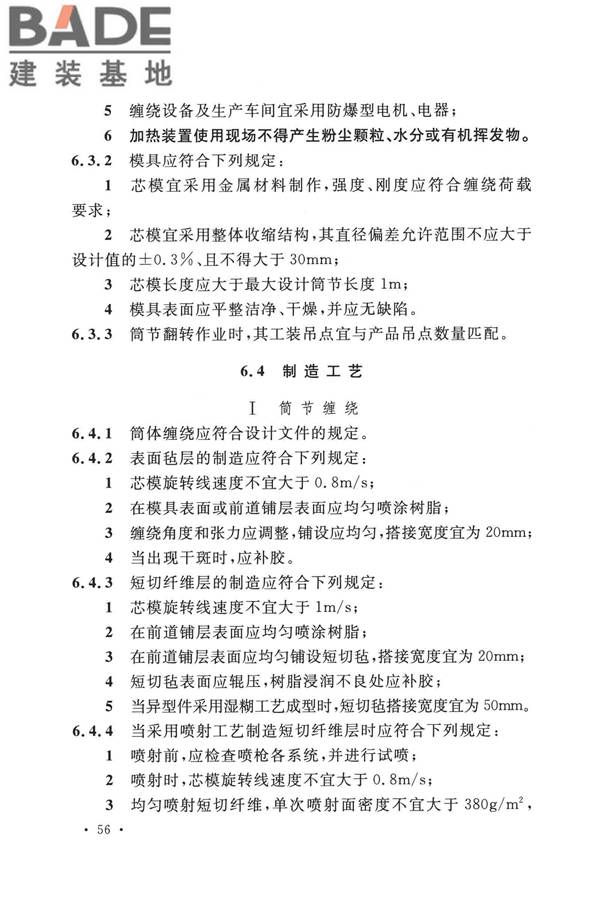 纤维增强塑料排烟筒工程技术标准_页面_068.jpg