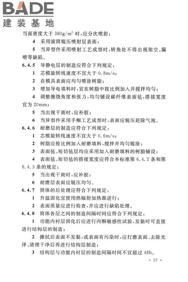 纤维增强塑料排烟筒工程技术标准_页面_069.jpg