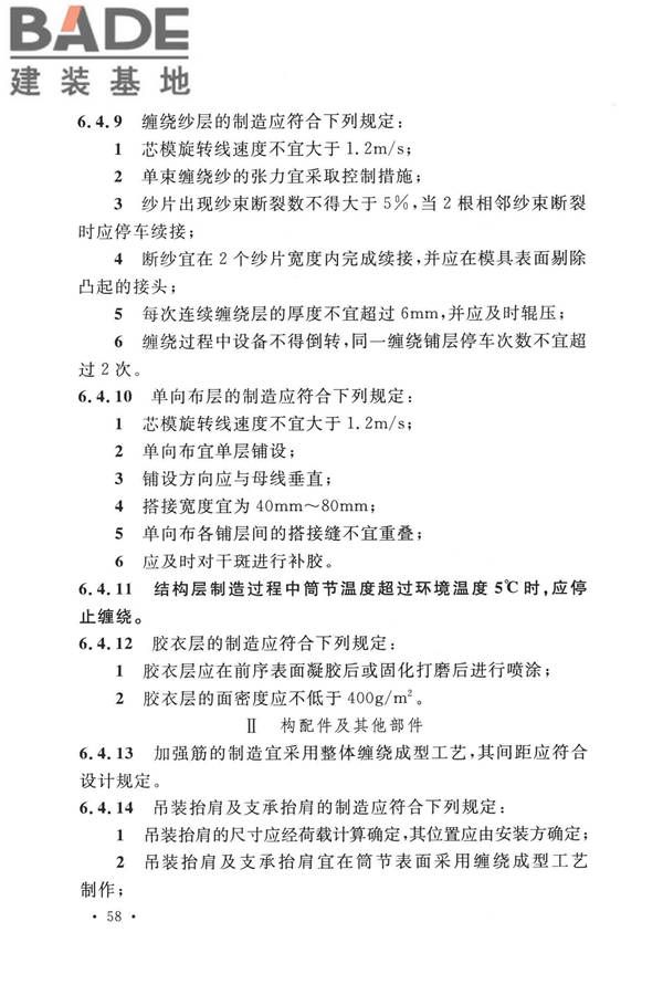 纤维增强塑料排烟筒工程技术标准_页面_070.jpg
