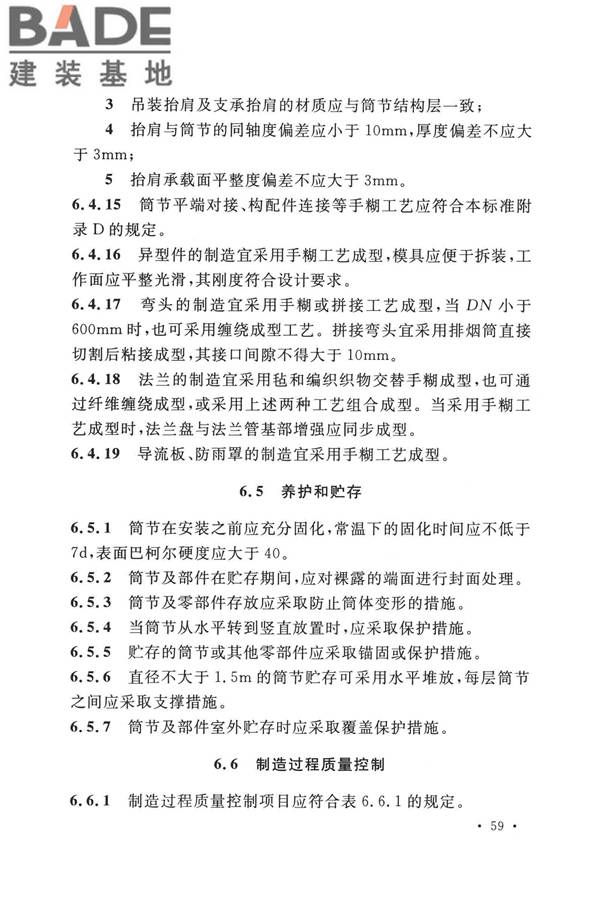 纤维增强塑料排烟筒工程技术标准_页面_071.jpg