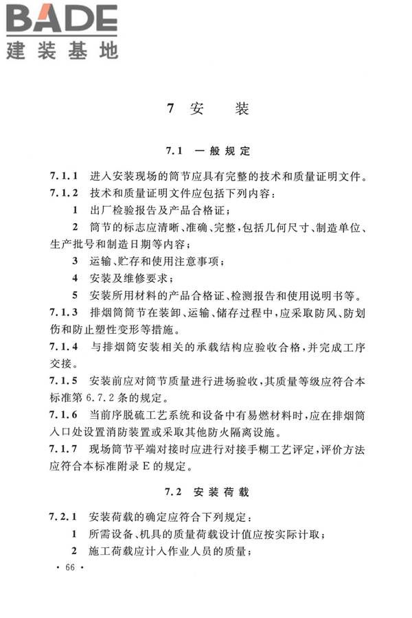 纤维增强塑料排烟筒工程技术标准_页面_078.jpg