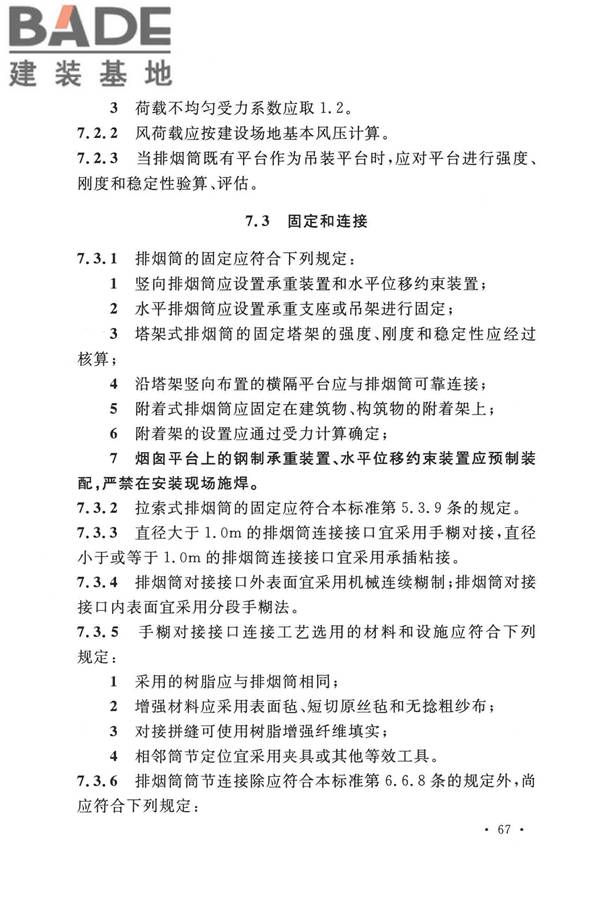 纤维增强塑料排烟筒工程技术标准_页面_079.jpg