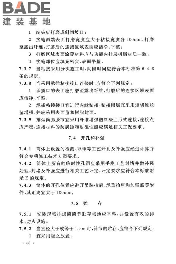 纤维增强塑料排烟筒工程技术标准_页面_080.jpg