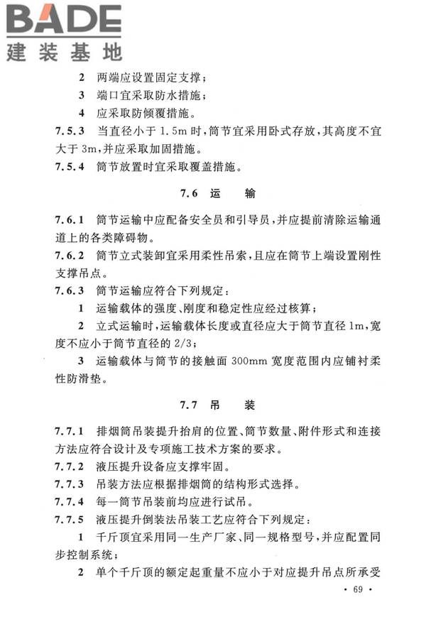 纤维增强塑料排烟筒工程技术标准_页面_081.jpg