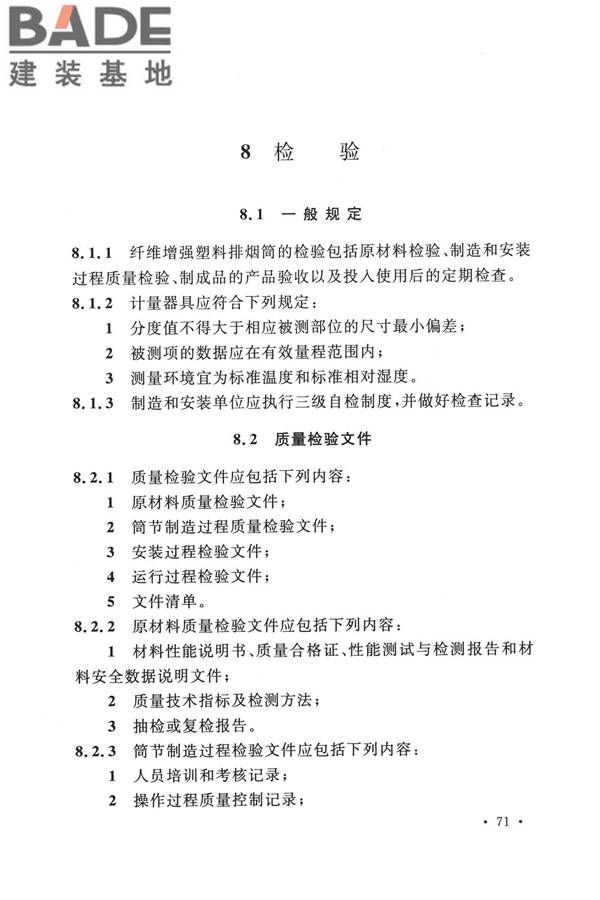 纤维增强塑料排烟筒工程技术标准_页面_083.jpg