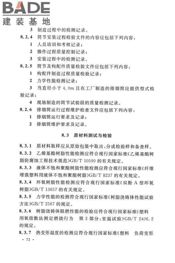 纤维增强塑料排烟筒工程技术标准_页面_084.jpg