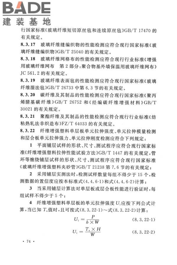 纤维增强塑料排烟筒工程技术标准_页面_086.jpg
