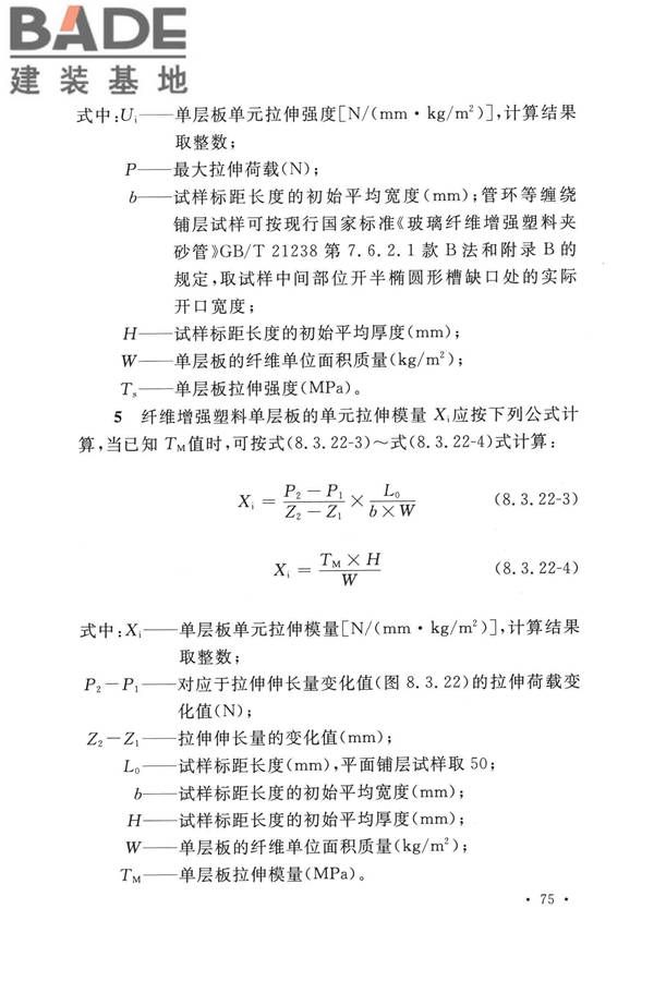 纤维增强塑料排烟筒工程技术标准_页面_087.jpg
