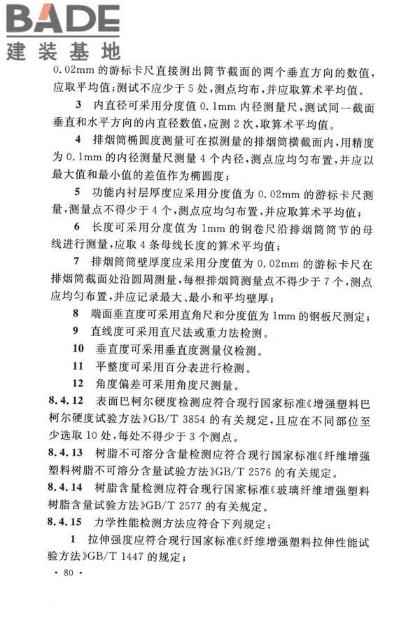 纤维增强塑料排烟筒工程技术标准_页面_092.jpg
