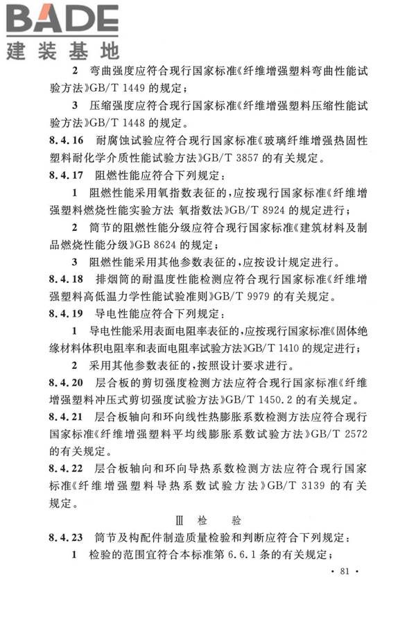 纤维增强塑料排烟筒工程技术标准_页面_093.jpg