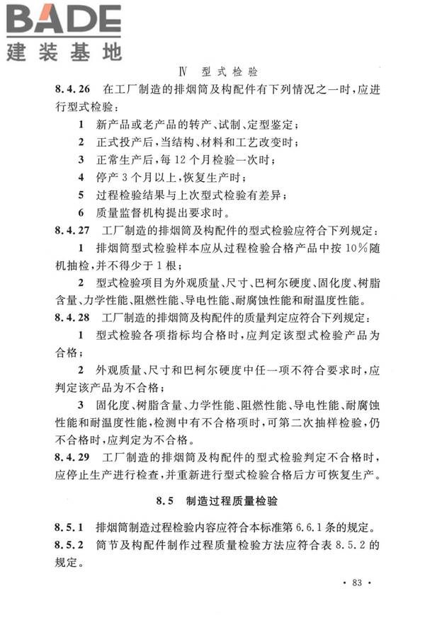 纤维增强塑料排烟筒工程技术标准_页面_095.jpg