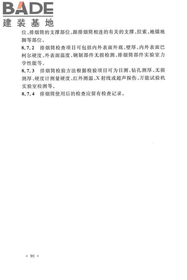 纤维增强塑料排烟筒工程技术标准_页面_102.jpg