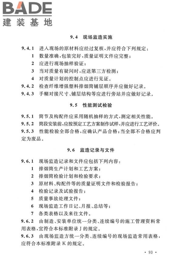 纤维增强塑料排烟筒工程技术标准_页面_105.jpg