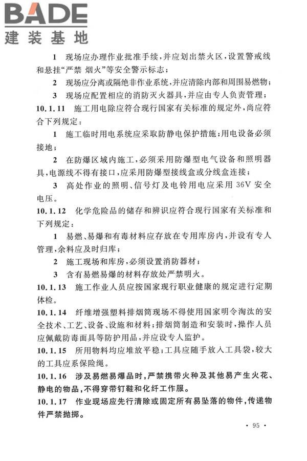 纤维增强塑料排烟筒工程技术标准_页面_107.jpg