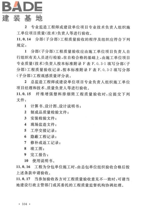 纤维增强塑料排烟筒工程技术标准_页面_116.jpg