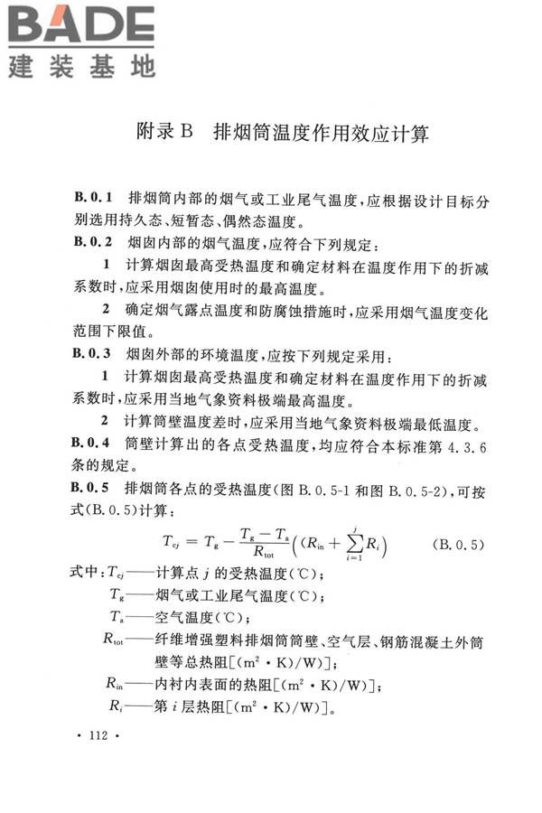纤维增强塑料排烟筒工程技术标准_页面_124.jpg
