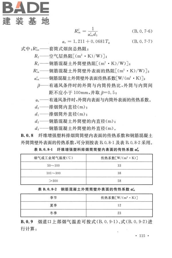 纤维增强塑料排烟筒工程技术标准_页面_127.jpg