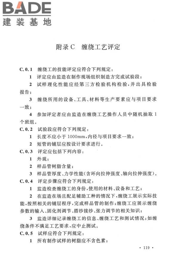 纤维增强塑料排烟筒工程技术标准_页面_131.jpg