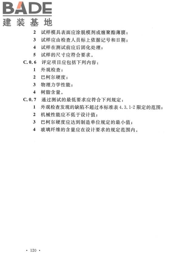 纤维增强塑料排烟筒工程技术标准_页面_132.jpg