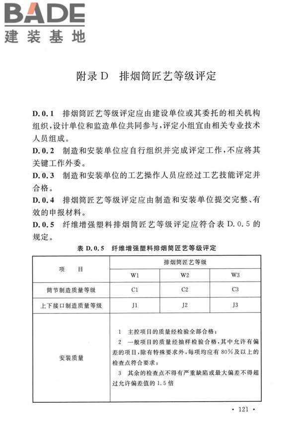 纤维增强塑料排烟筒工程技术标准_页面_133.jpg