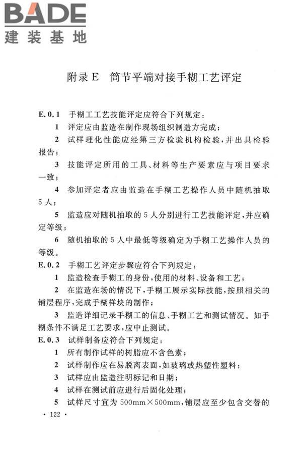 纤维增强塑料排烟筒工程技术标准_页面_134.jpg