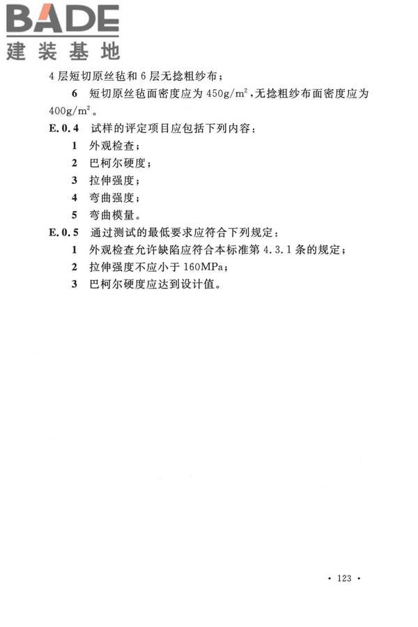纤维增强塑料排烟筒工程技术标准_页面_135.jpg