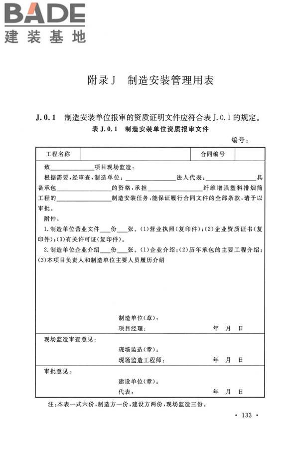 纤维增强塑料排烟筒工程技术标准_页面_145.jpg