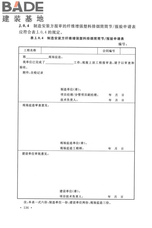 纤维增强塑料排烟筒工程技术标准_页面_148.jpg