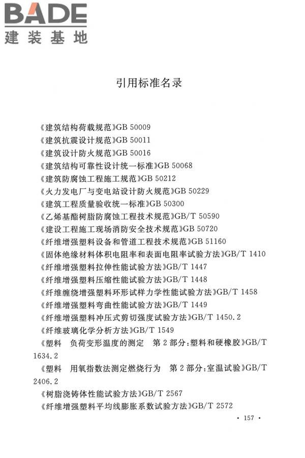 纤维增强塑料排烟筒工程技术标准_页面_169.jpg
