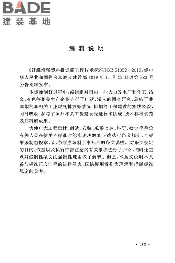 纤维增强塑料排烟筒工程技术标准_页面_173.jpg