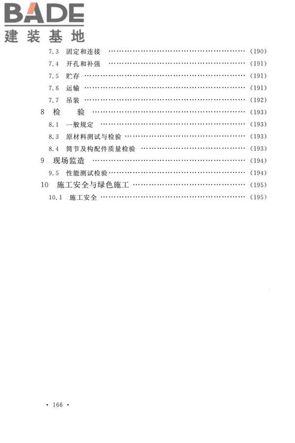 纤维增强塑料排烟筒工程技术标准_页面_175.jpg