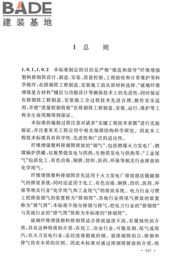 纤维增强塑料排烟筒工程技术标准_页面_176.jpg