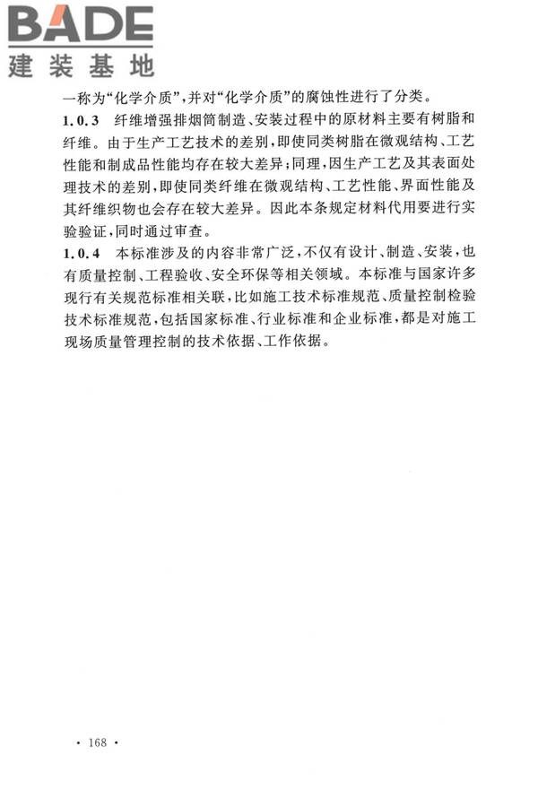 纤维增强塑料排烟筒工程技术标准_页面_177.jpg