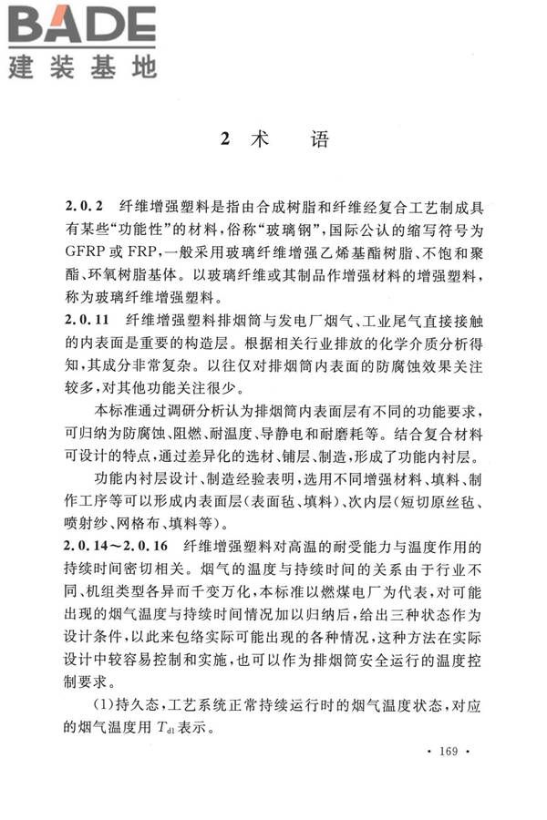 纤维增强塑料排烟筒工程技术标准_页面_178.jpg