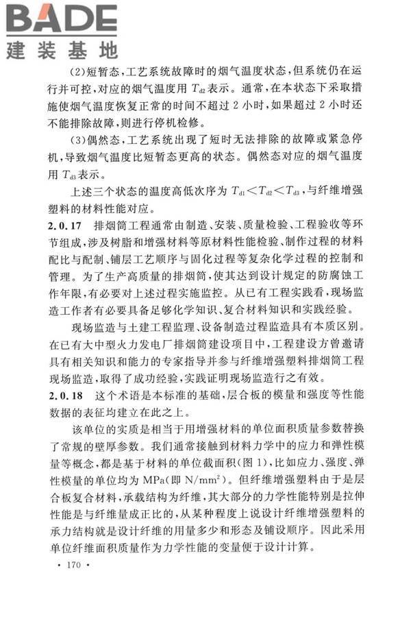纤维增强塑料排烟筒工程技术标准_页面_179.jpg