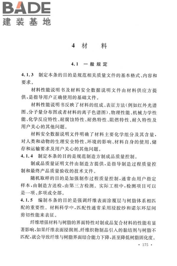 纤维增强塑料排烟筒工程技术标准_页面_184.jpg