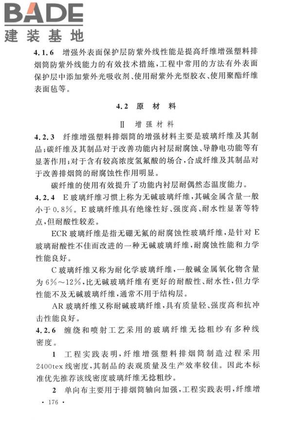 纤维增强塑料排烟筒工程技术标准_页面_185.jpg